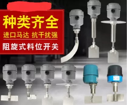 粉尘阻旋料位开关