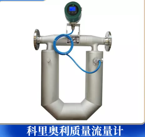 科里奥利质量流量计