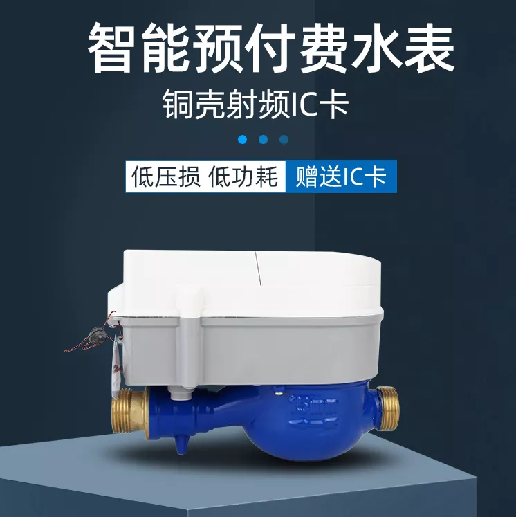 预付费型超声波水表